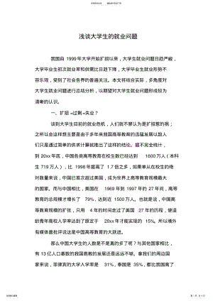 2022年浅谈大学生的就业问题 .pdf