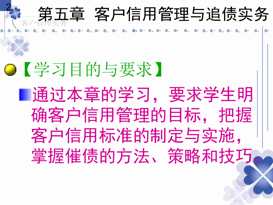 《客户管理实务》第5章：客户信用管理与追债实务ppt课件.ppt_第2页