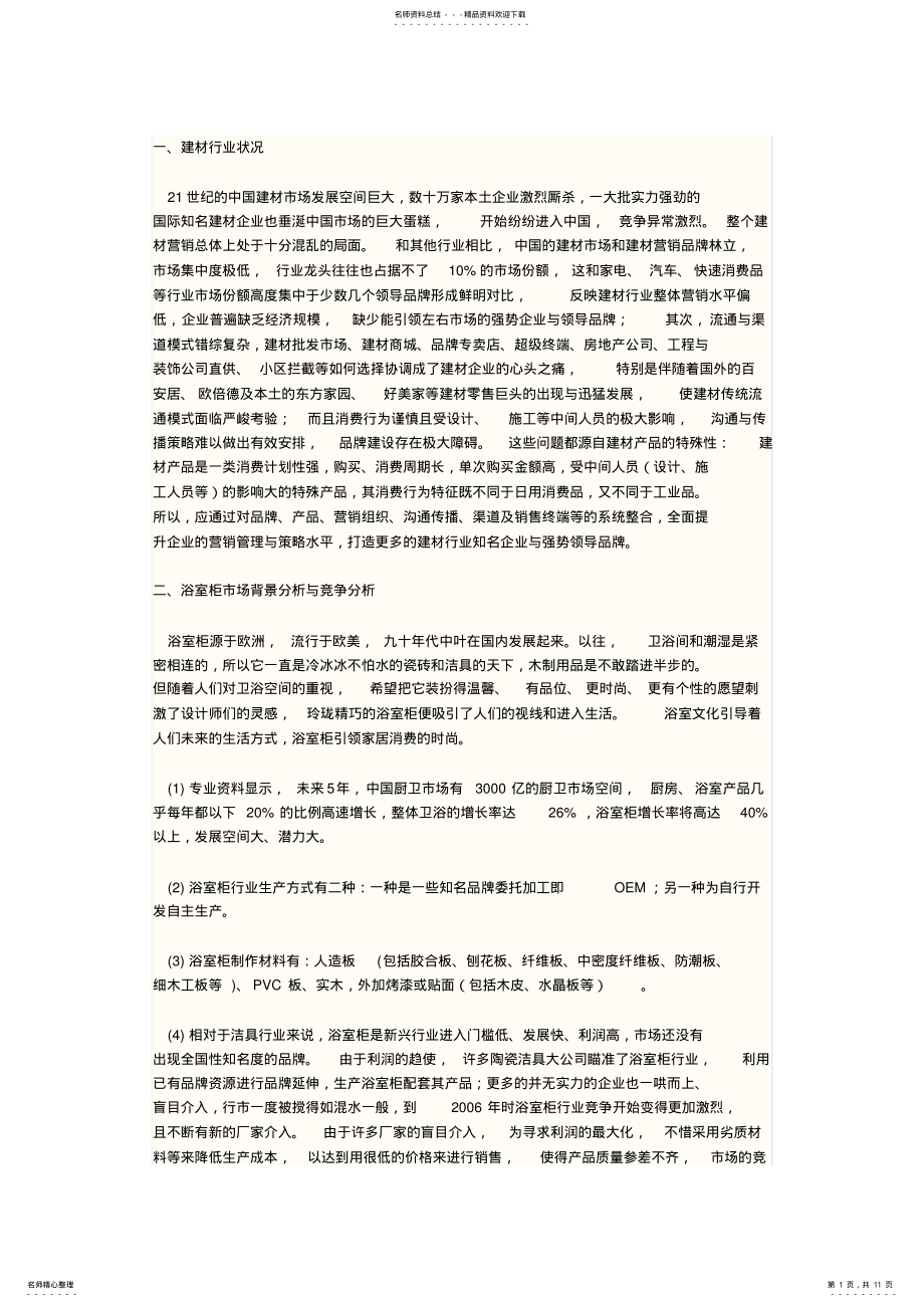 2022年法兰西浴室柜营销策划书 .pdf_第1页