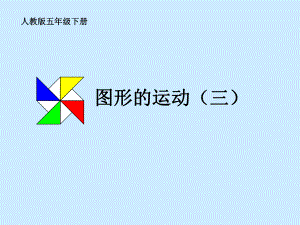 人教版小学五年级下册第五单元《图形的运动》(三)ppt课件.ppt