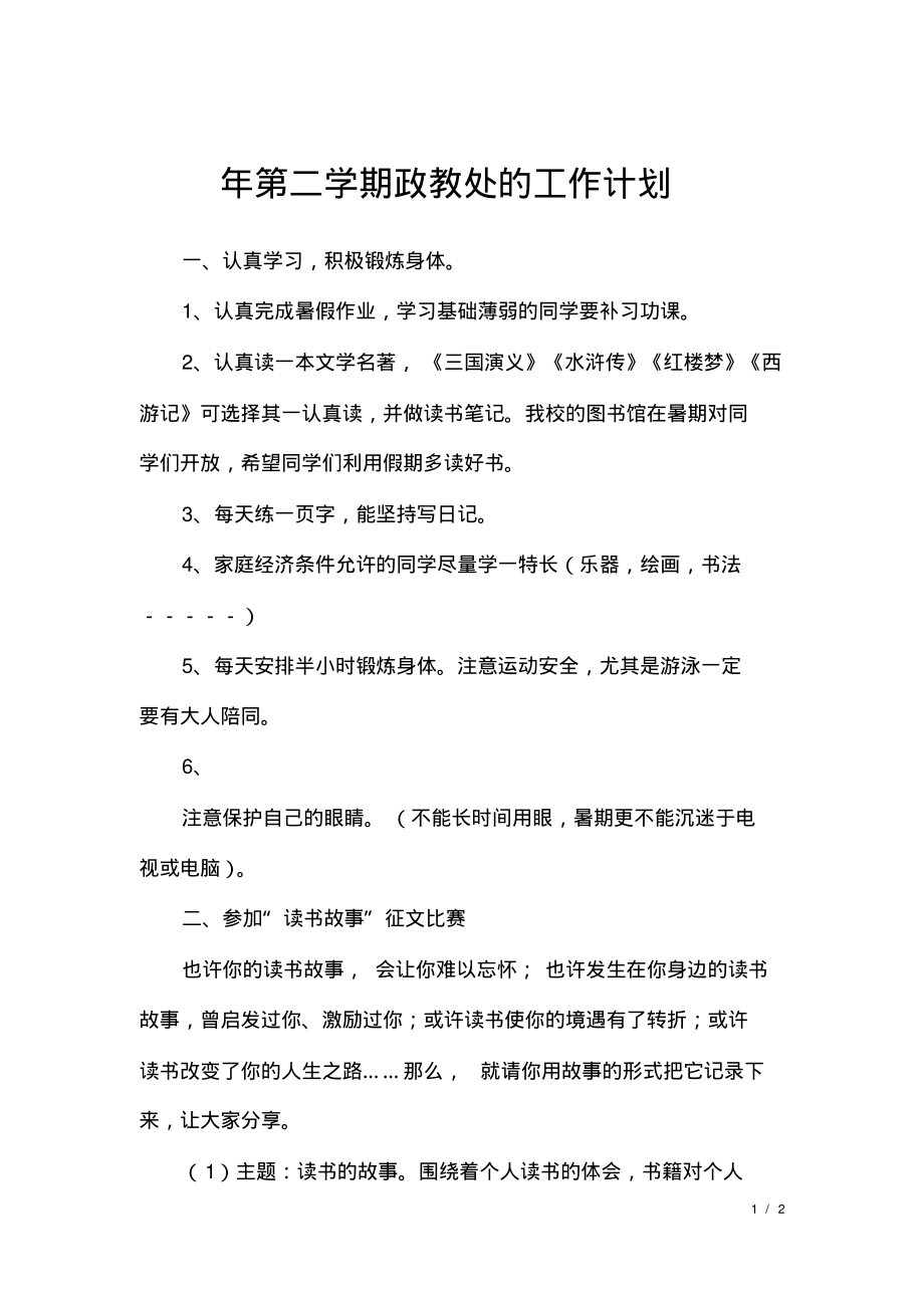 年第二学期政教处的工作计划.pdf_第1页