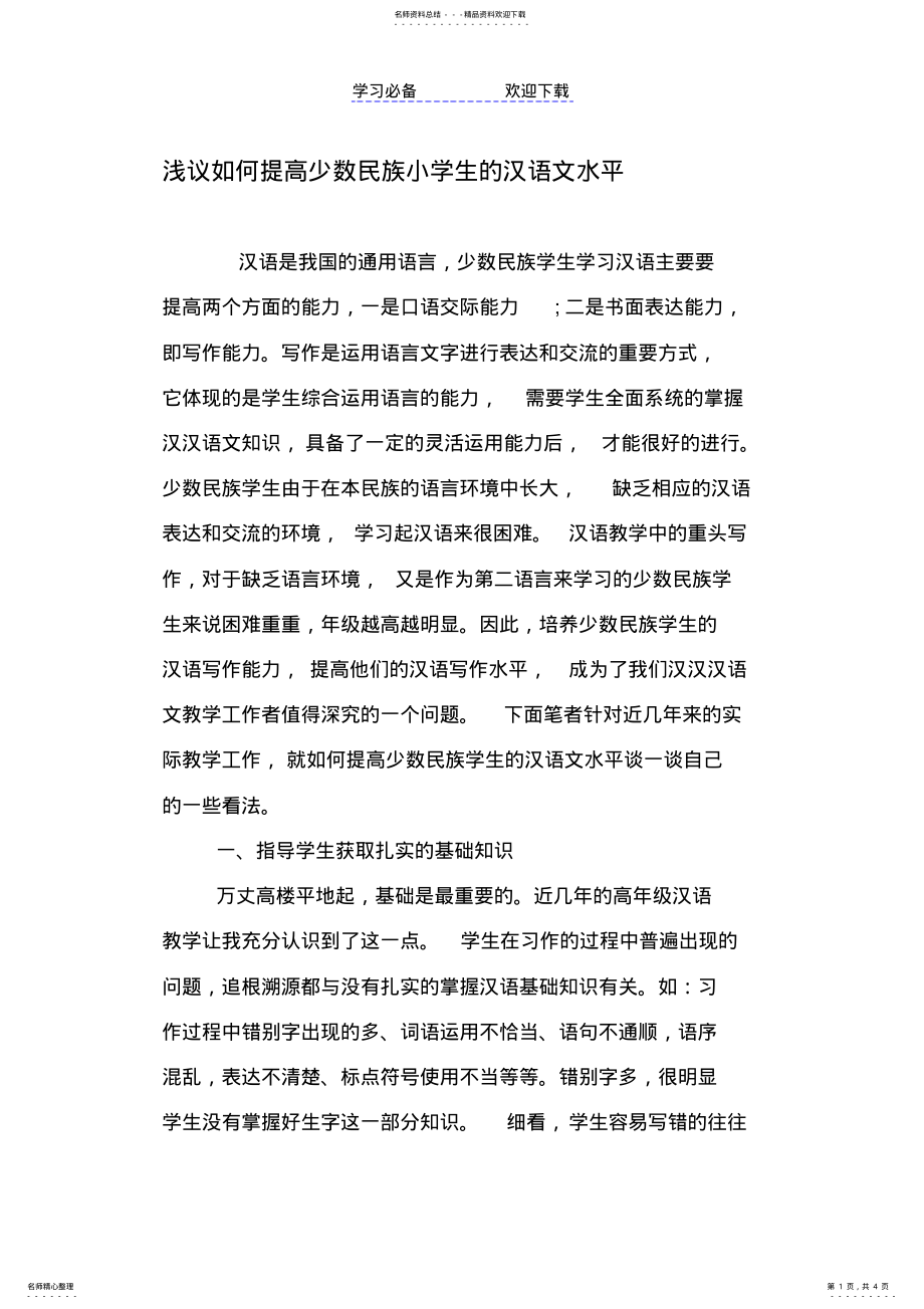 2022年浅议如何提高少数民族小学生的汉语文水平 .pdf_第1页