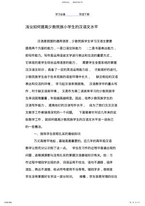 2022年浅议如何提高少数民族小学生的汉语文水平 .pdf