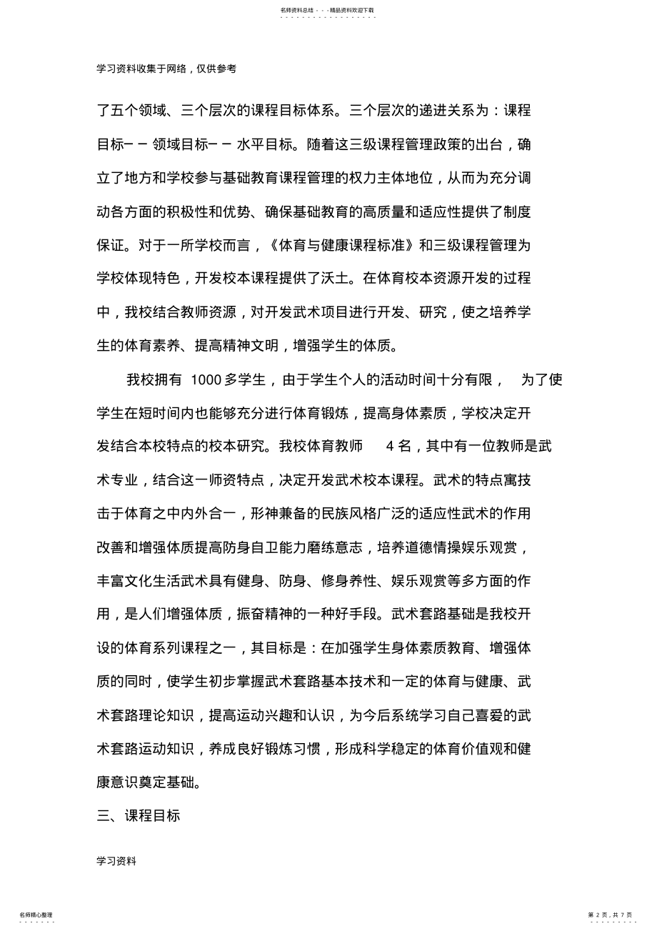 2022年武术小学校本课程纲要 .pdf_第2页