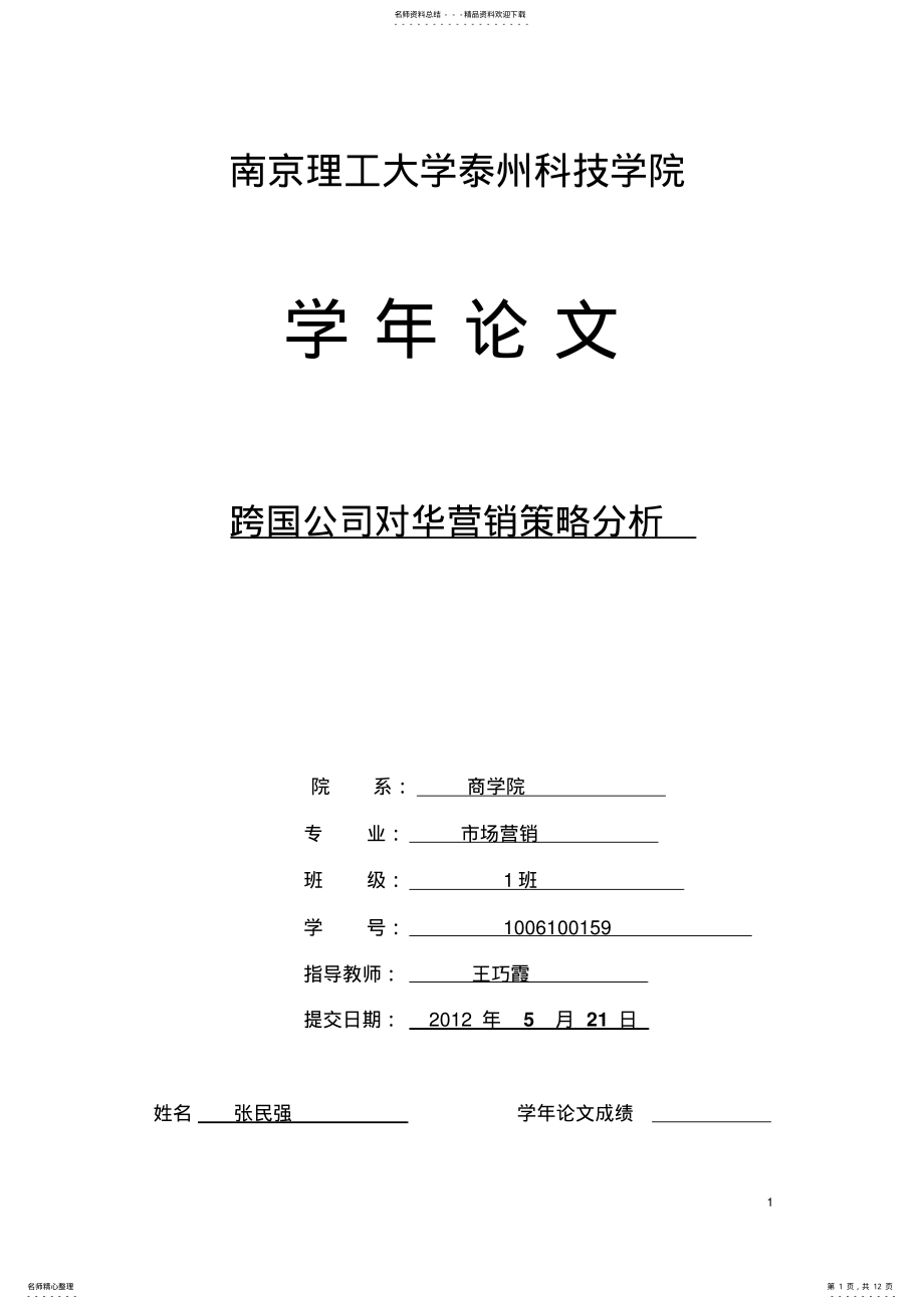 2022年2022年跨国公司对华营销策略分析 .pdf_第1页