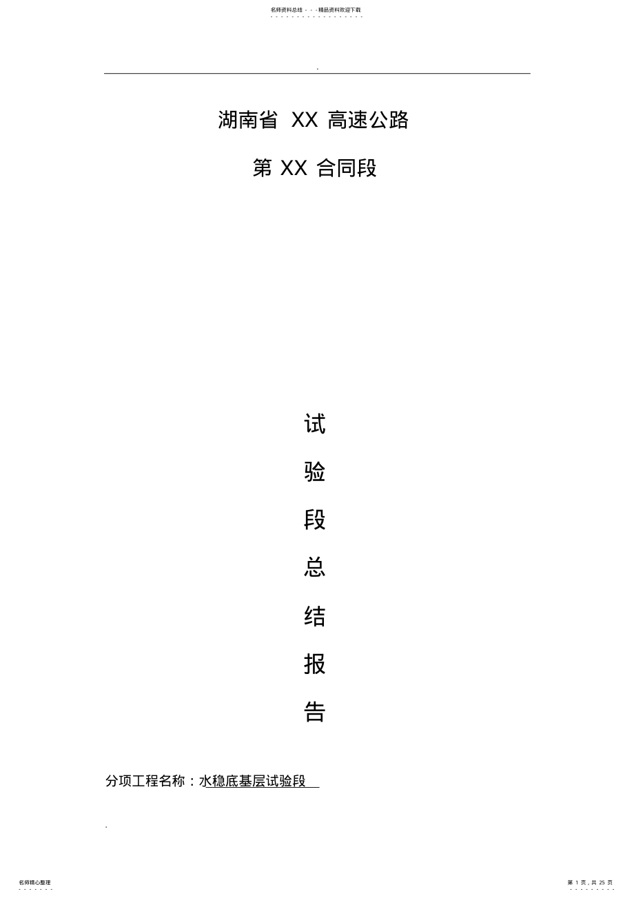 2022年水泥稳定碎石底基层试验段总结报告 .pdf_第1页