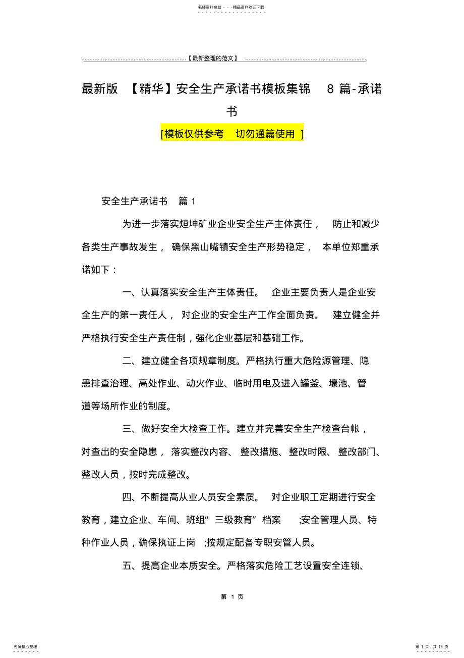 2022年最新版安全生产承诺书模板集锦篇-承诺书 .pdf_第1页