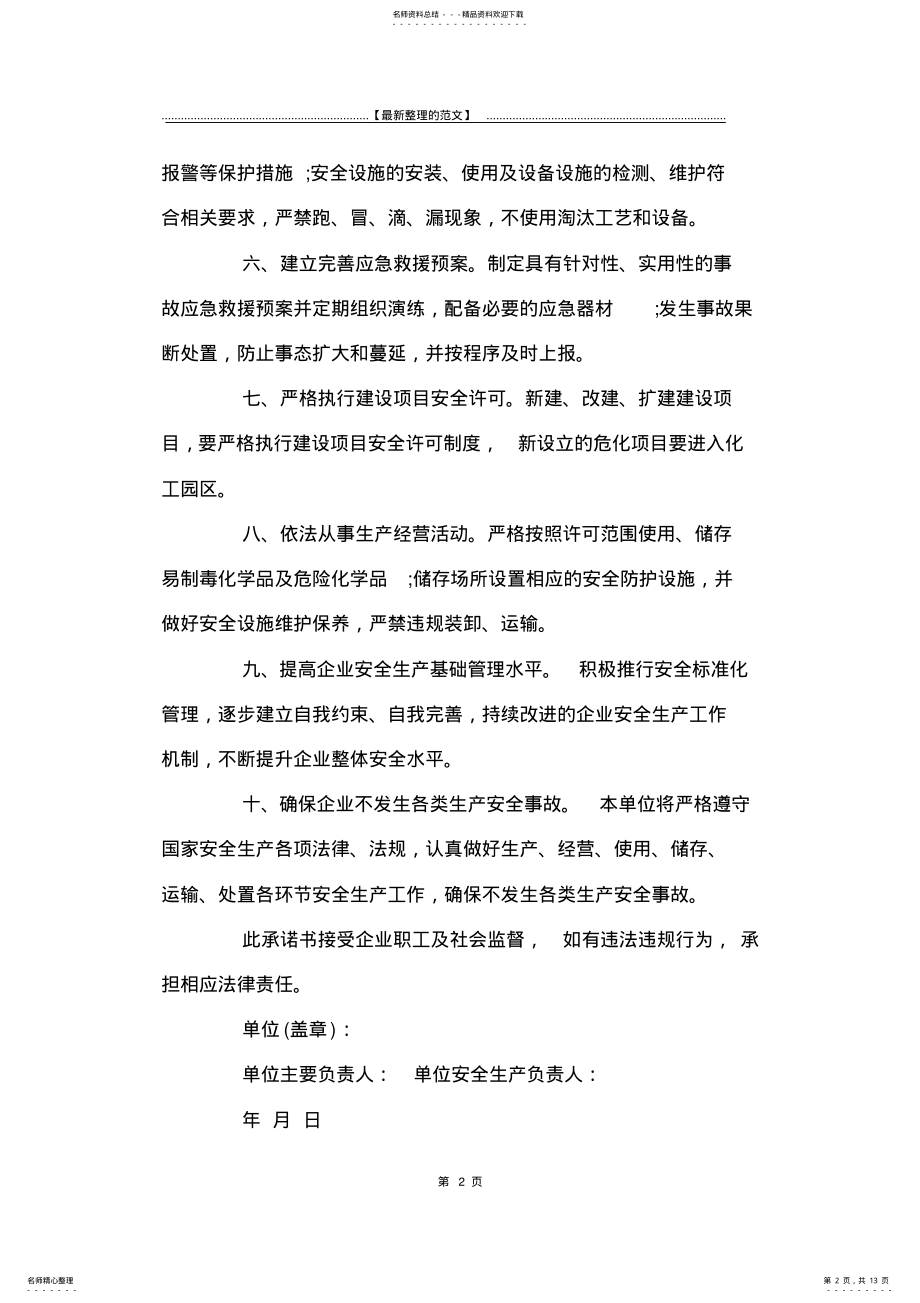 2022年最新版安全生产承诺书模板集锦篇-承诺书 .pdf_第2页