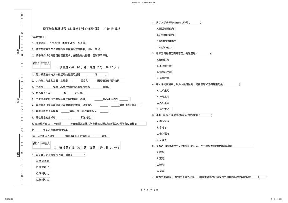 2022年2022年理工学院基础课程《心理学》过关练习试题C卷附解析 .pdf_第1页