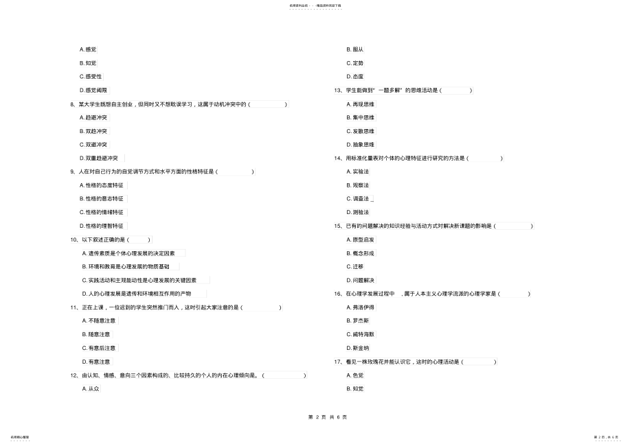 2022年2022年理工学院基础课程《心理学》过关练习试题C卷附解析 .pdf_第2页