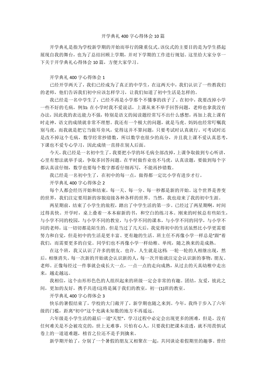 开学典礼400字心得体会10篇.docx_第1页