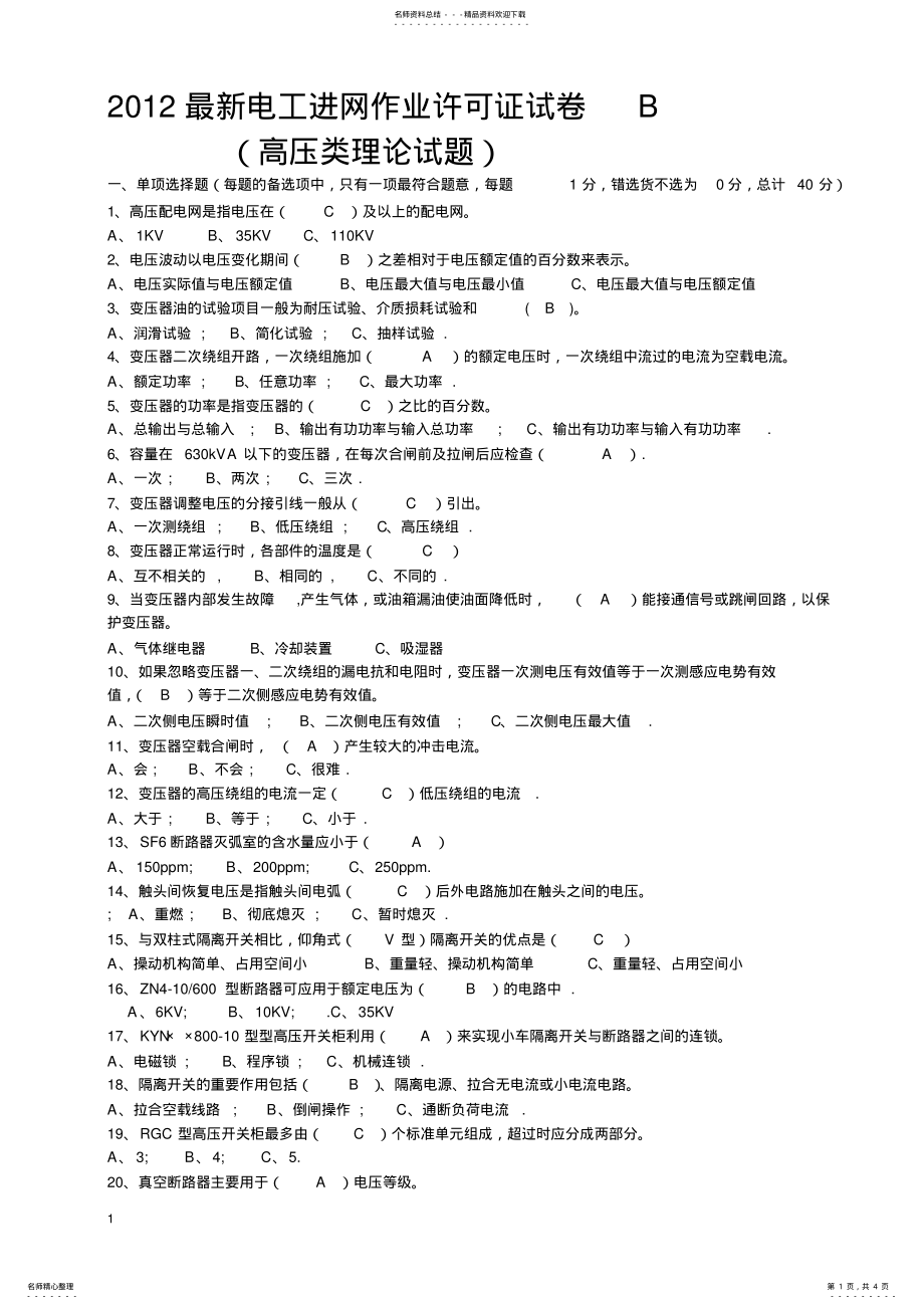 2022年最新电工进网作业许可证试卷C .pdf_第1页