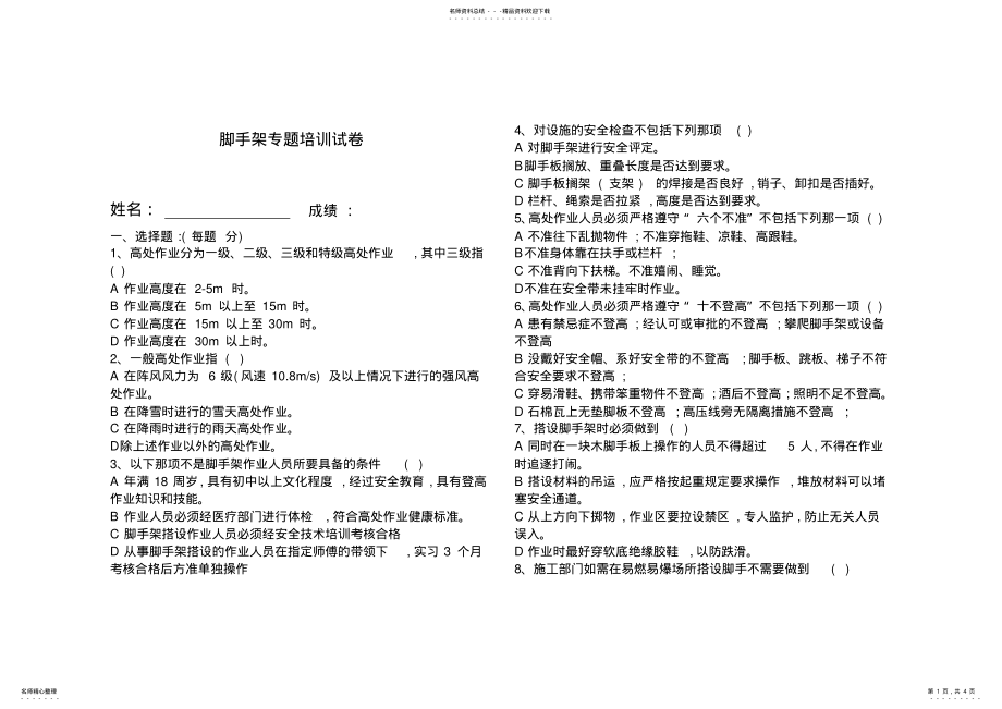 2022年2022年脚手架专题培训试题 .pdf_第1页