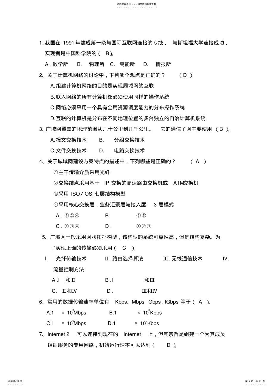 2022年2022年计算机网络试题库单选 .pdf_第1页