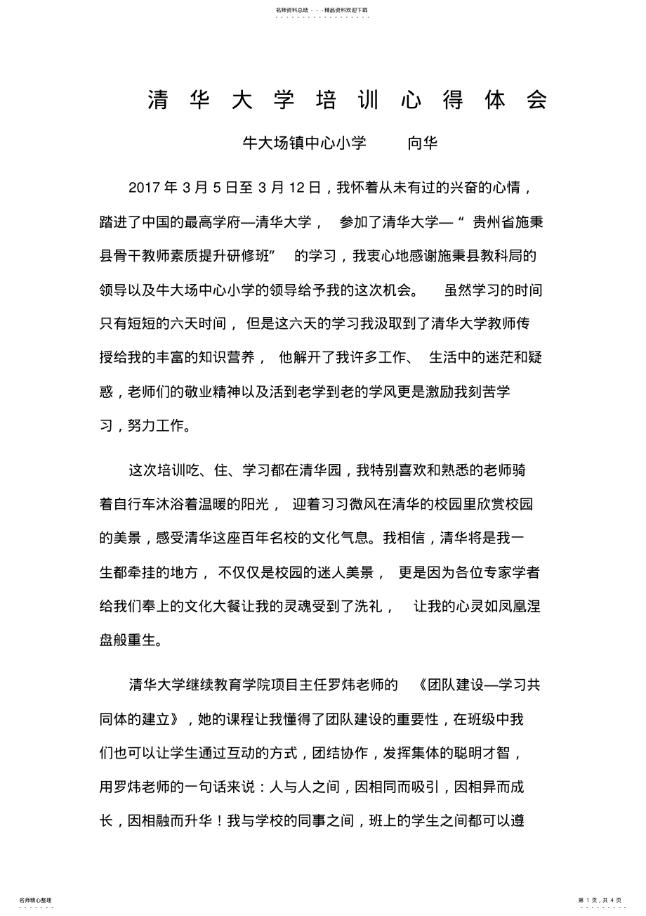 2022年清华大学培训心得体会 .pdf_第1页