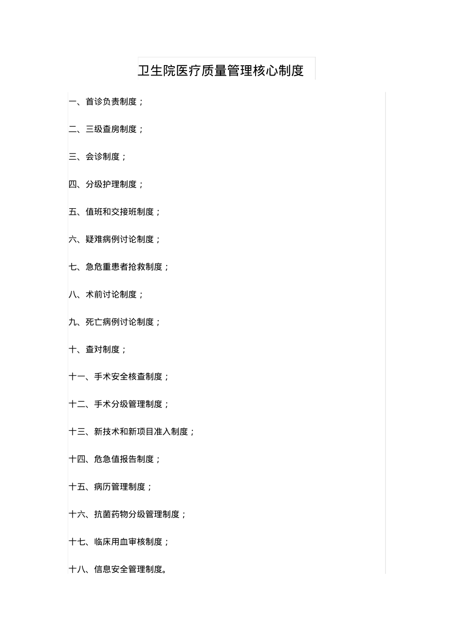 卫生院医疗质量管理核心制度.pdf_第1页