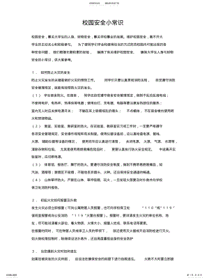 2022年校园安全小常识可用 .pdf