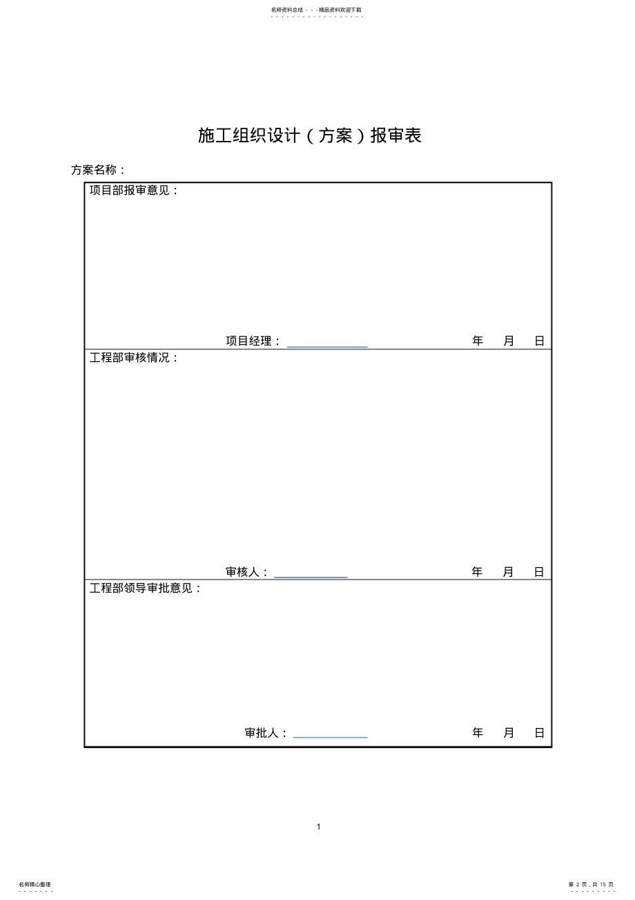 2022年2022年酒店公寓施工消防方案 .pdf_第2页