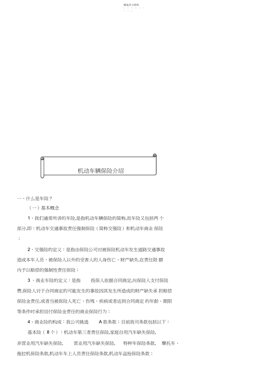 2022年机动车辆保险简要介绍.docx_第1页