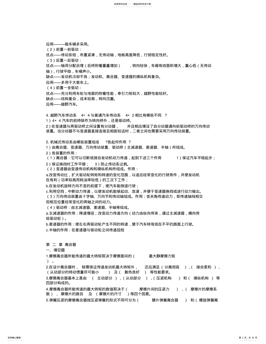 2022年汽车底盘构造试题库及答案DOC .pdf_第2页