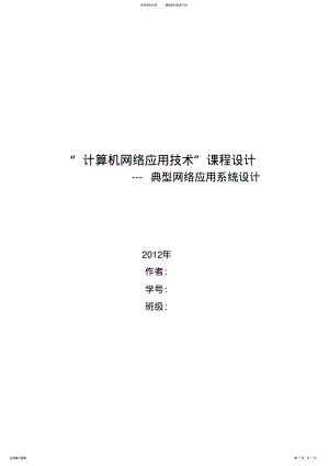 2022年2022年计算机网络应用技术大作业 .pdf