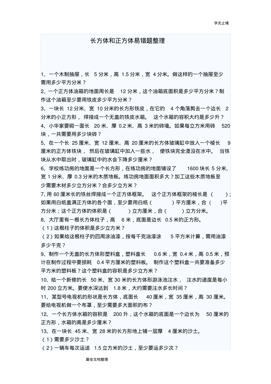 长方体和正方体易错题整理.pdf_第1页