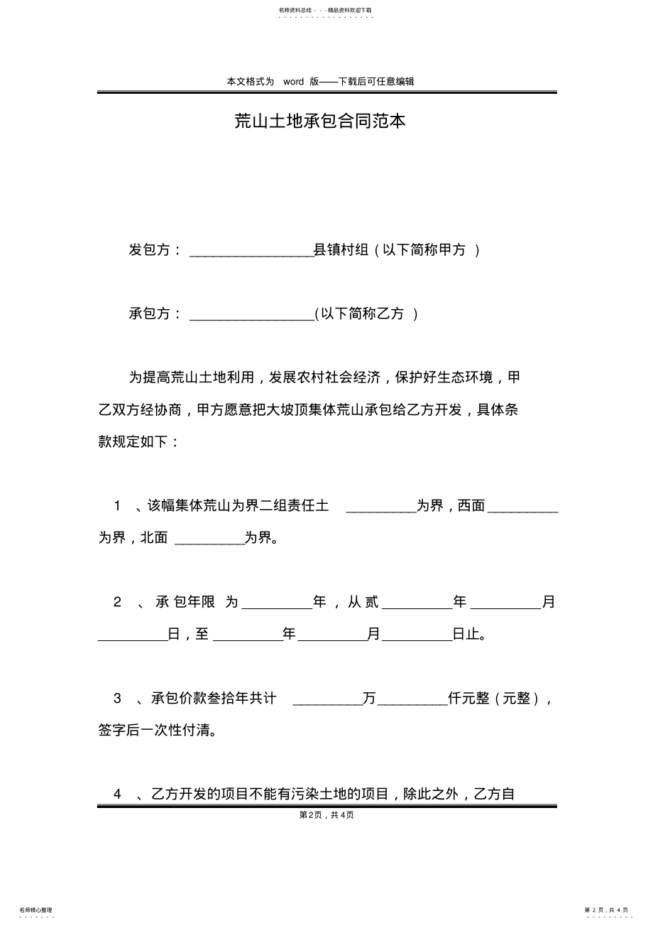 2022年2022年荒山土地承包合同范本 .pdf_第2页