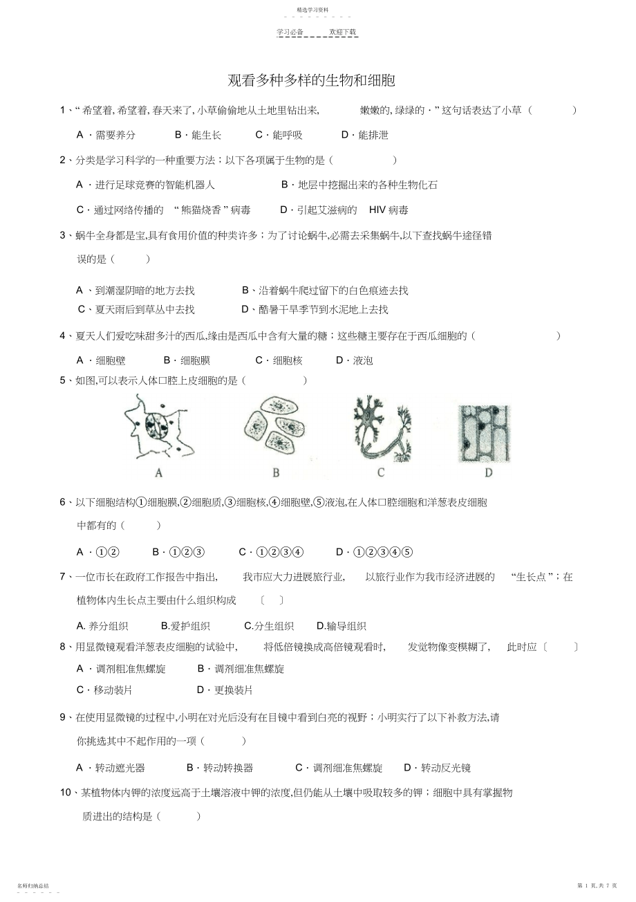 2022年浙教版科学第一轮复习专题训练：观察多种多样的生物和细胞.docx_第1页