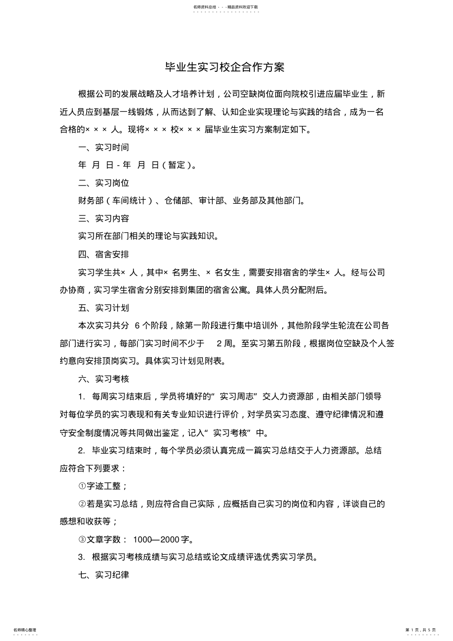 2022年毕业生实习校企合作方案 .pdf_第1页