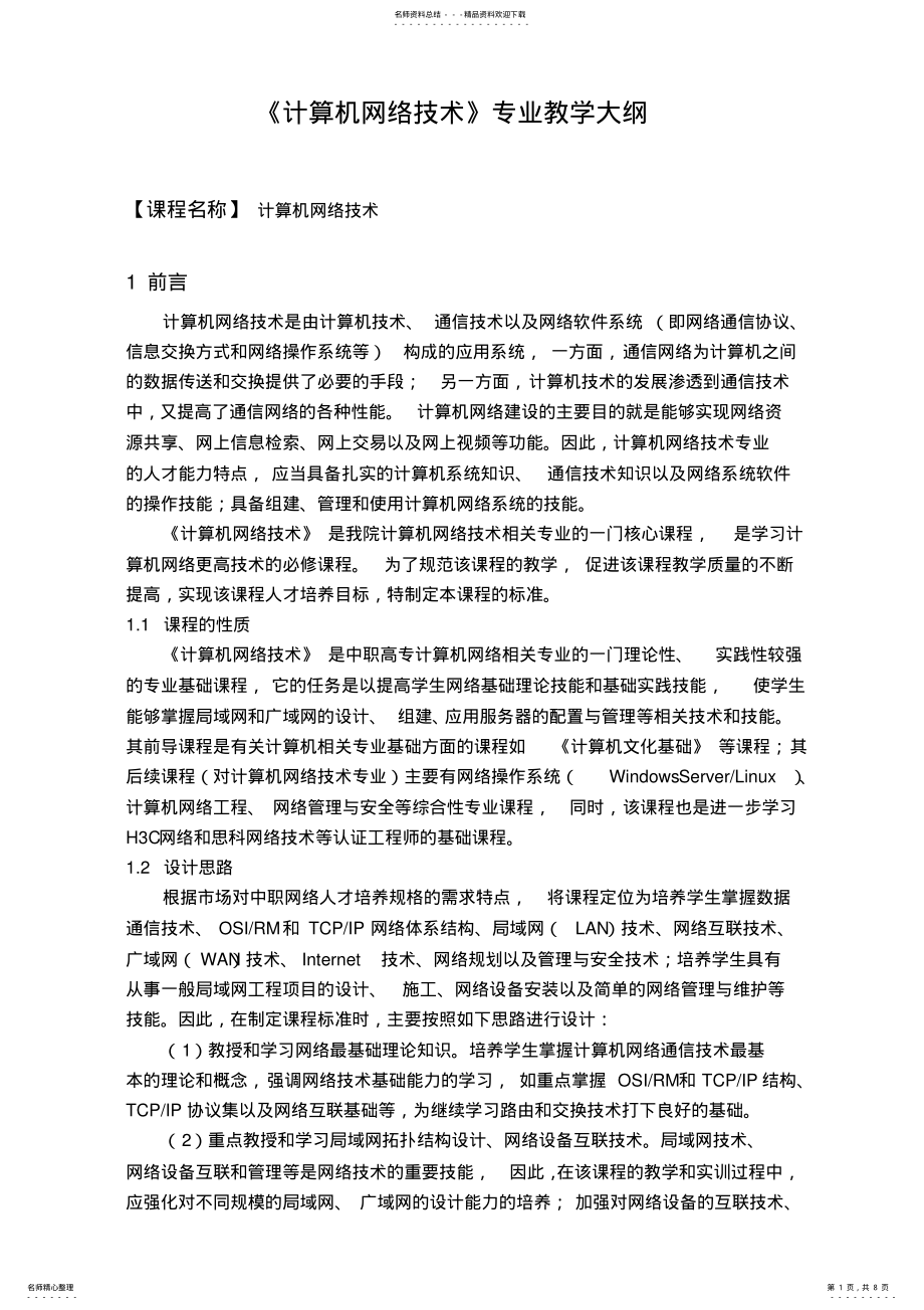 2022年2022年计算机网络技术课程教学大纲 .pdf_第1页