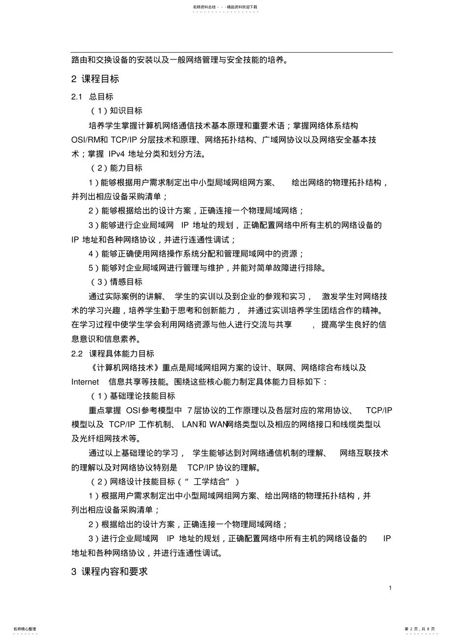 2022年2022年计算机网络技术课程教学大纲 .pdf_第2页