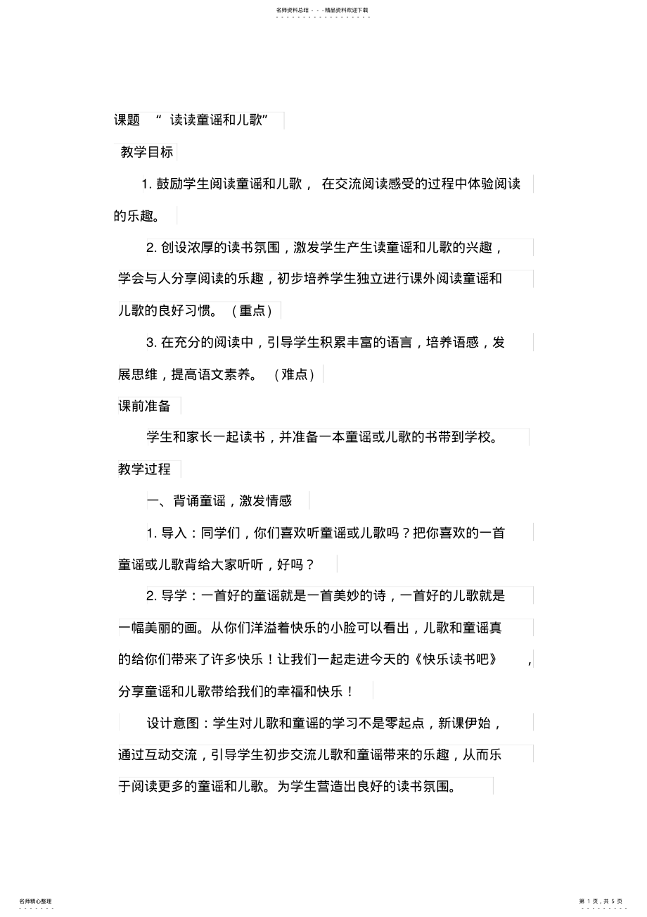 2022年最新部编一年级语文下册教案第一单元快乐读书吧 .pdf_第1页