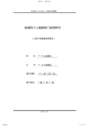 2022年标准的个人租房热门合同样书 .pdf