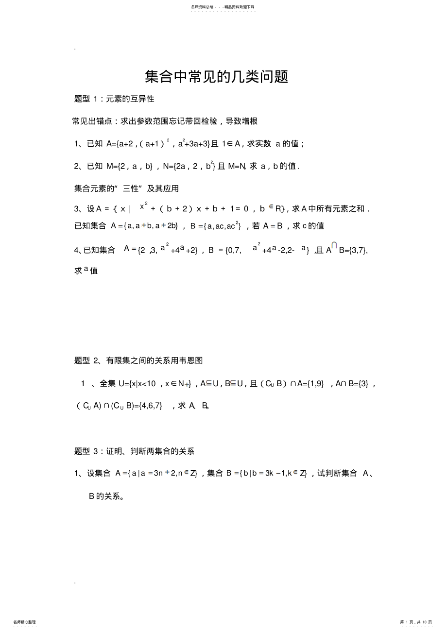 2022年2022年集合中常见的几类问题 .pdf_第1页