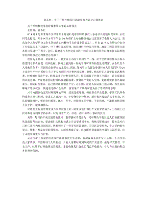 孙东红：关于开展杜绝零打碎敲事故大讨论心得体会.docx