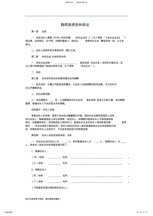 2022年2022年股权投资合伙协议 .pdf