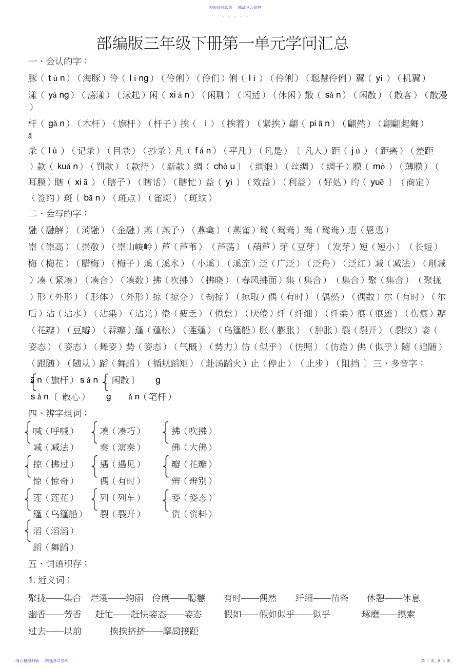 2022年最新部编版三年级语文下册总复习资料-一至三单元知识点.docx_第1页