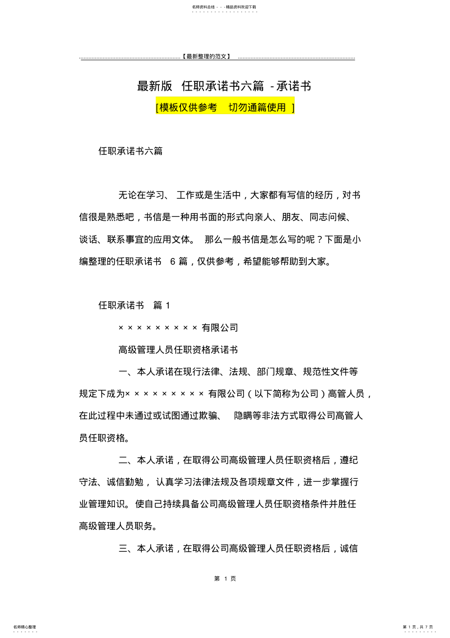 2022年最新版任职承诺书六篇-承诺书 .pdf_第1页