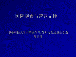 临床营养(医院膳食-营养支持)ppt课件.ppt