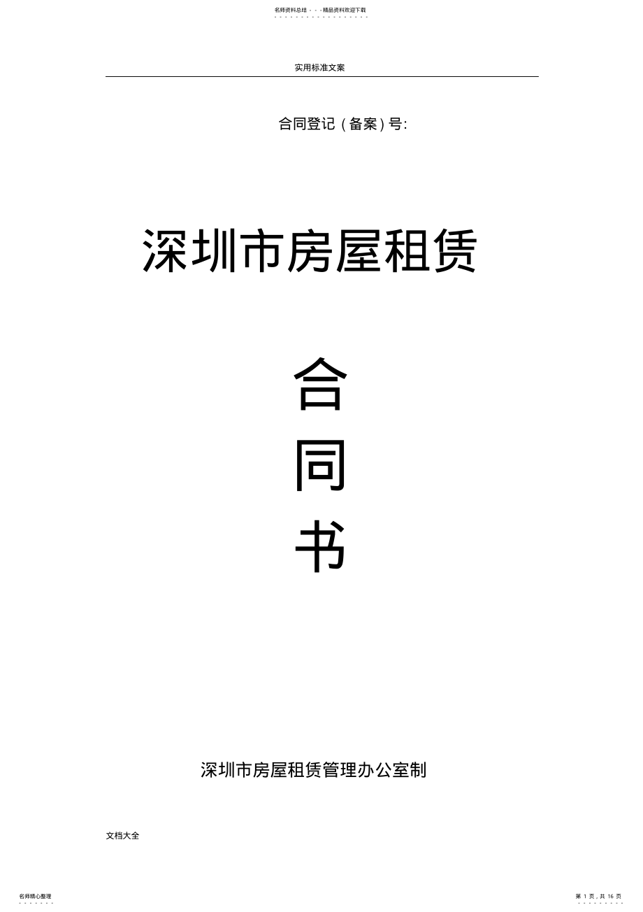 2022年深圳市租赁规定合同例范本 .pdf_第1页