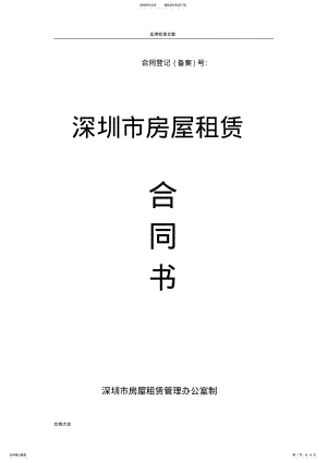 2022年深圳市租赁规定合同例范本 .pdf