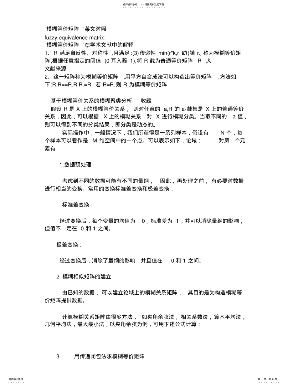 2022年模糊等价矩阵求解代 .pdf_第1页