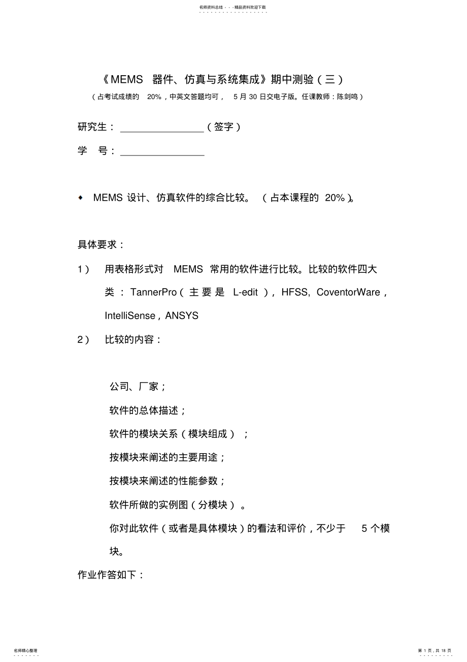 2022年MEMS设计、仿真软件的综合比较 .pdf_第1页