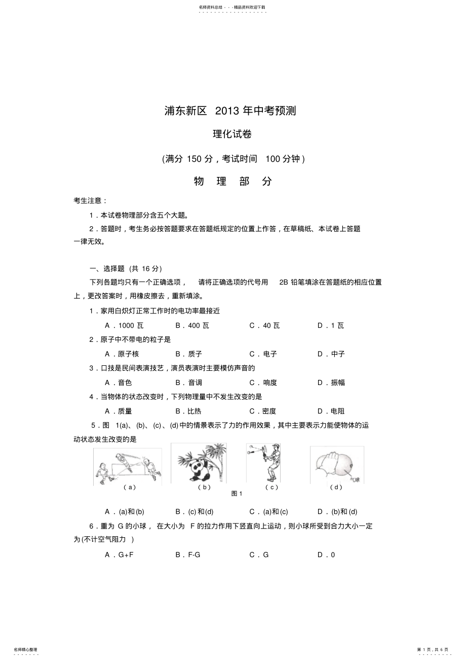 2022年浦东新区中考二模物理部分 .pdf_第1页