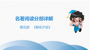 2019中考语文名著阅读-朝花夕拾ppt课件.ppt