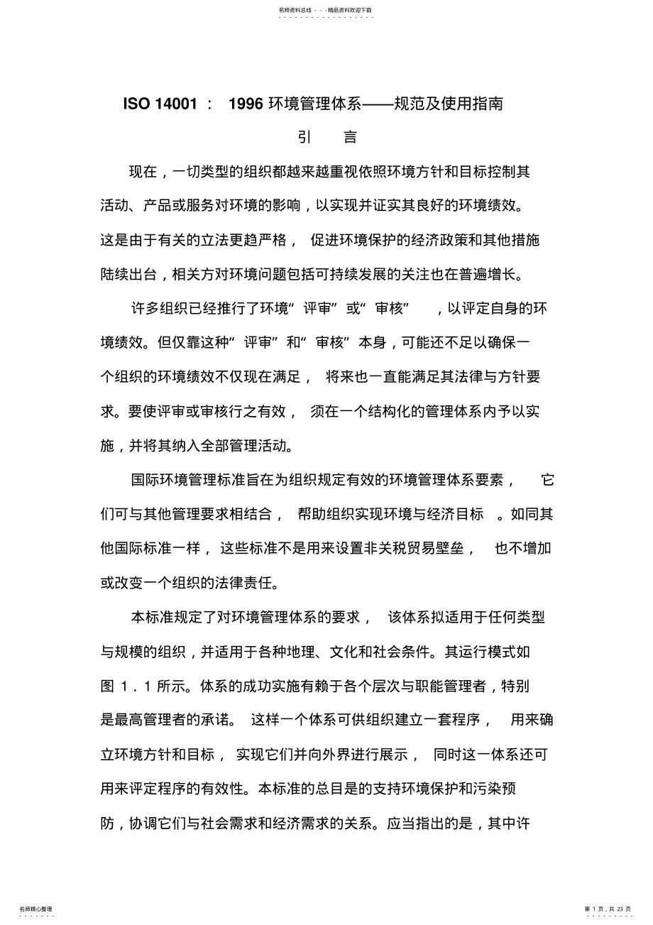 2022年ISO环境质量管理体系 .pdf_第1页