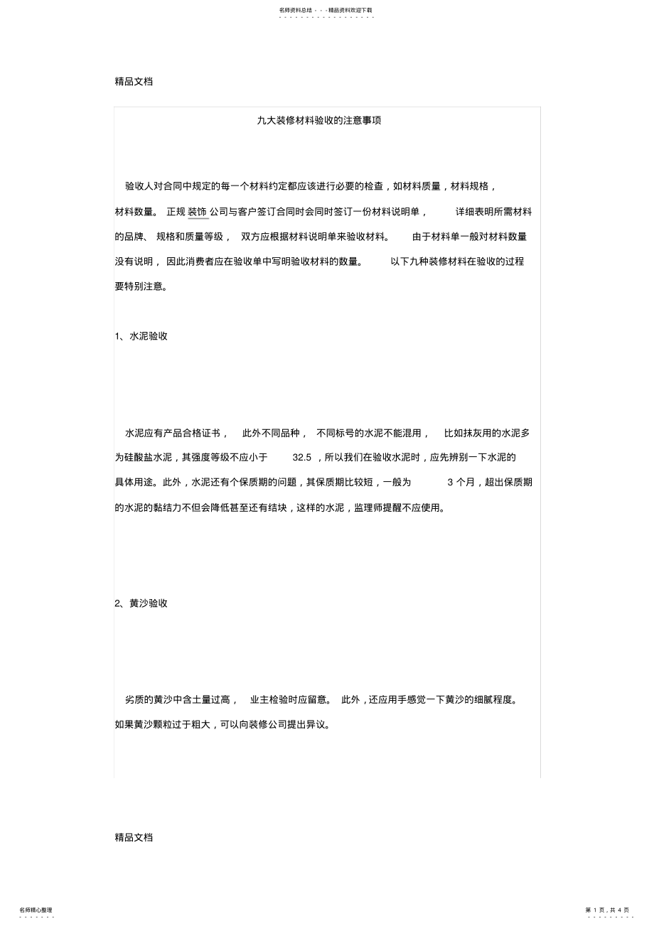 2022年最新九大装修材料验收的注意事项 .pdf_第1页