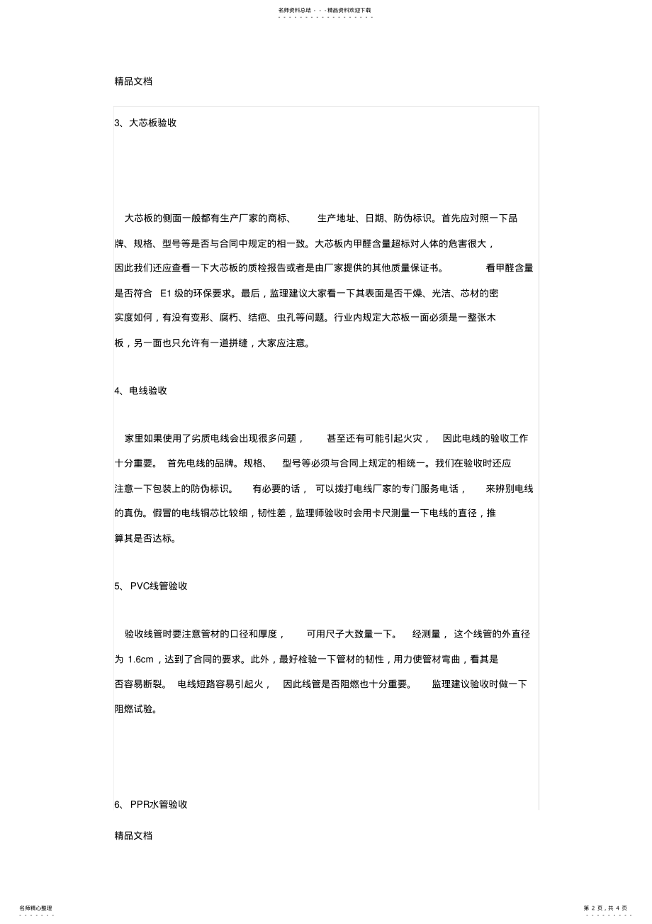 2022年最新九大装修材料验收的注意事项 .pdf_第2页