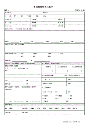 不合格品评审处置单.pdf