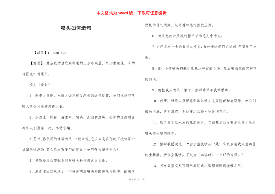 喷头如何造句.docx_第1页